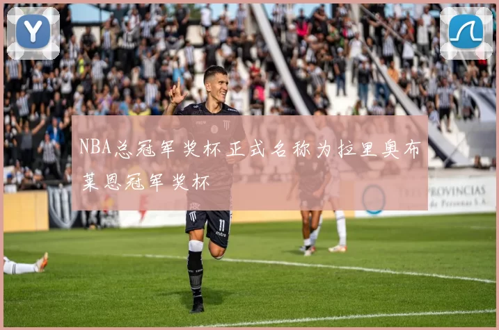 NBA总冠军奖杯正式名称为拉里奥布莱恩冠军奖杯