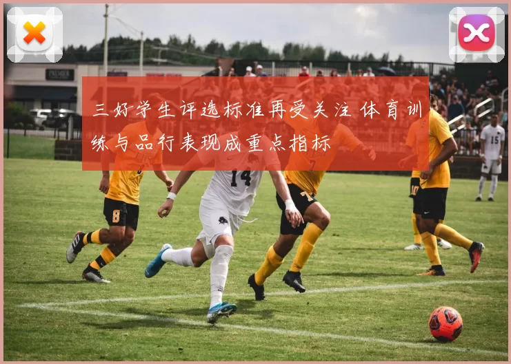 三好学生评选标准再受关注 体育训练与品行表现成重点指标