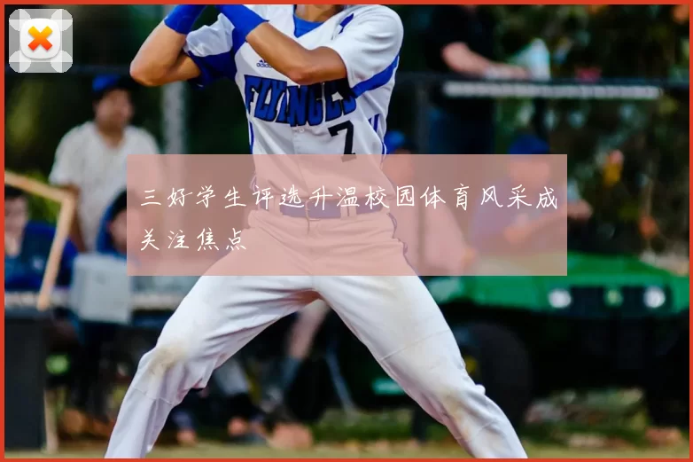 三好学生评选升温校园体育风采成关注焦点