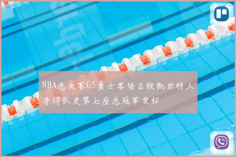 NBA总决赛G5勇士客场击败凯尔特人夺得队史第七座总冠军奖杯