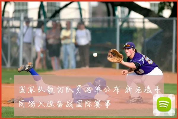 国家队散打队员名单公布 新老选手同场入选备战国际赛事