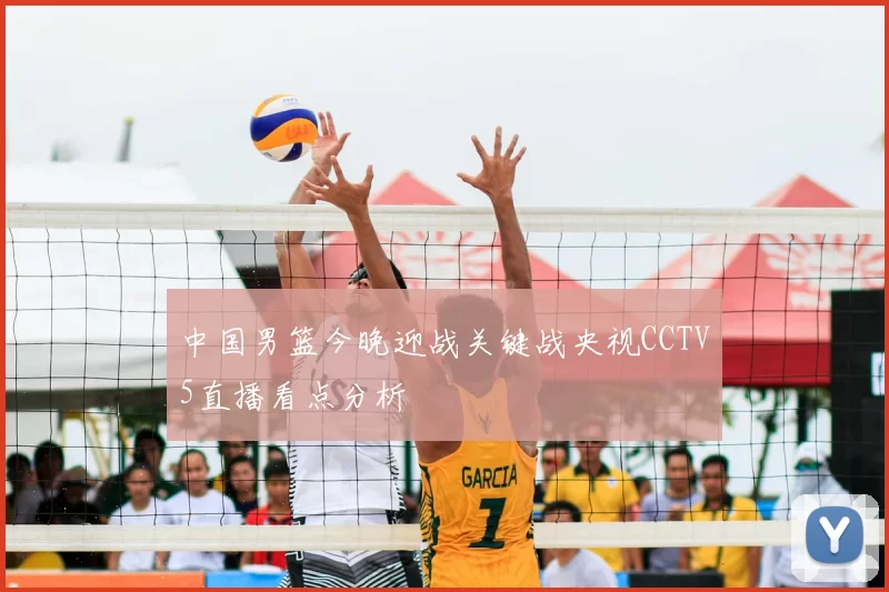 中国男篮今晚迎战关键战央视CCTV5直播看点分析