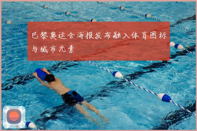 巴黎奥运会海报发布融入体育图标与城市元素