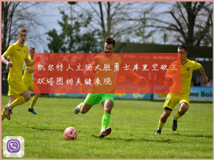 凯尔特人主场大胜勇士库里空砍三双塔图姆关键表现