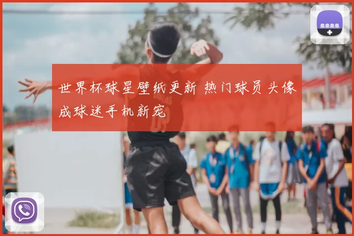 世界杯球星壁纸更新 热门球员头像成球迷手机新宠