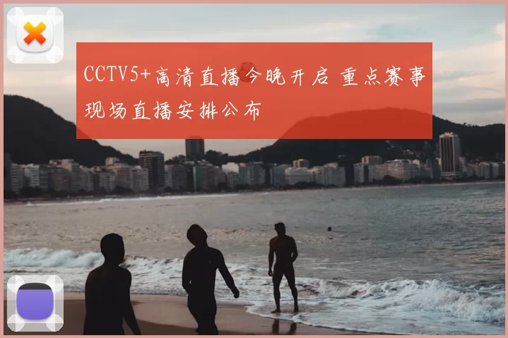 CCTV5+高清直播今晚开启 重点赛事现场直播安排公布