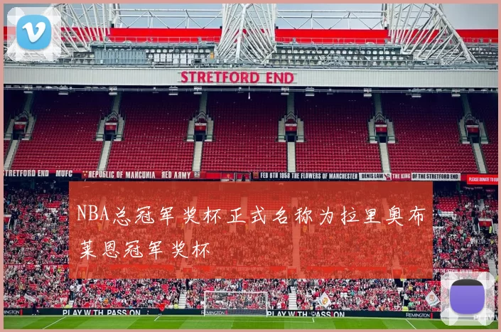 NBA总冠军奖杯正式名称为拉里奥布莱恩冠军奖杯