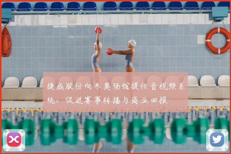 捷成股份向冬奥场馆提供音视频系统，促进赛事转播与商业回报