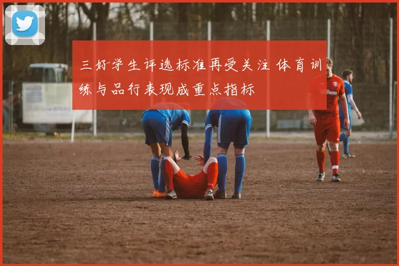 三好学生评选标准再受关注 体育训练与品行表现成重点指标