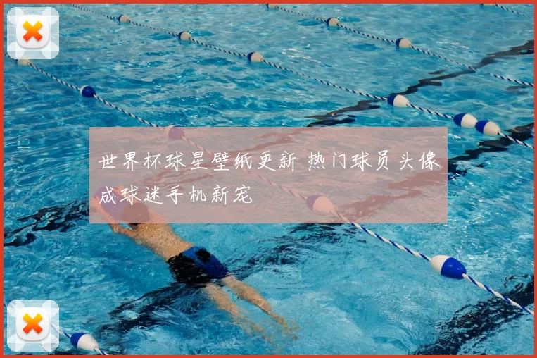 世界杯球星壁纸更新 热门球员头像成球迷手机新宠