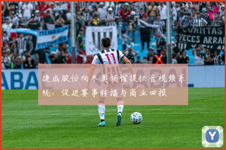 捷成股份向冬奥场馆提供音视频系统，促进赛事转播与商业回报