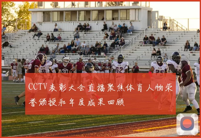 CCTV表彰大会直播聚焦体育人物荣誉颁授和年度成果回顾