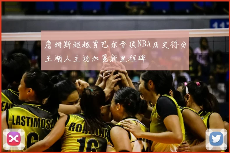 詹姆斯超越贾巴尔登顶NBA历史得分王湖人主场加冕新里程碑